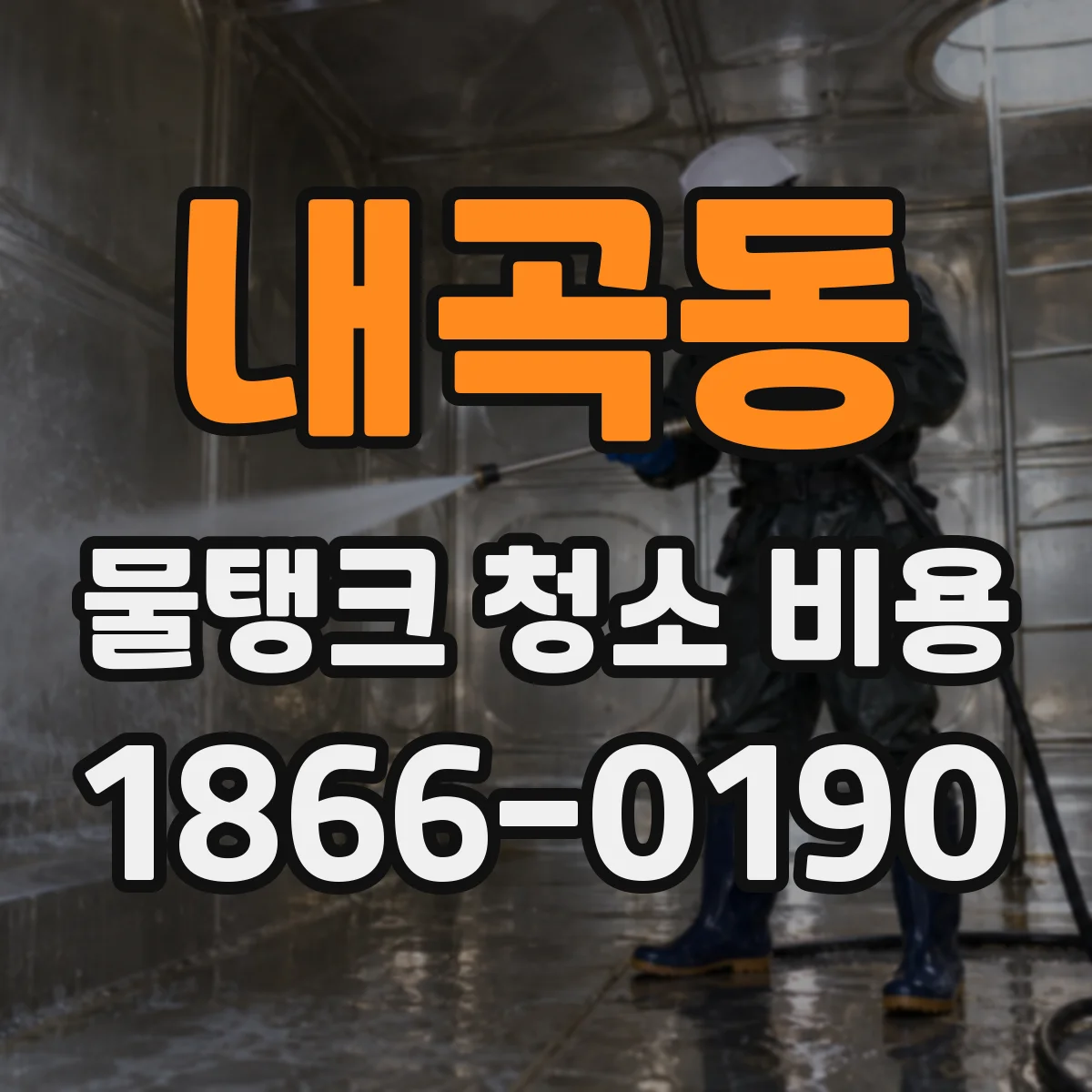 내곡동 물탱크 청소 비용