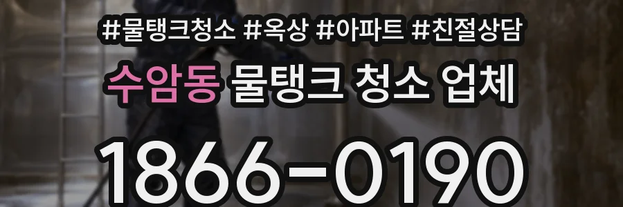 수암동 물탱크 청소 업체