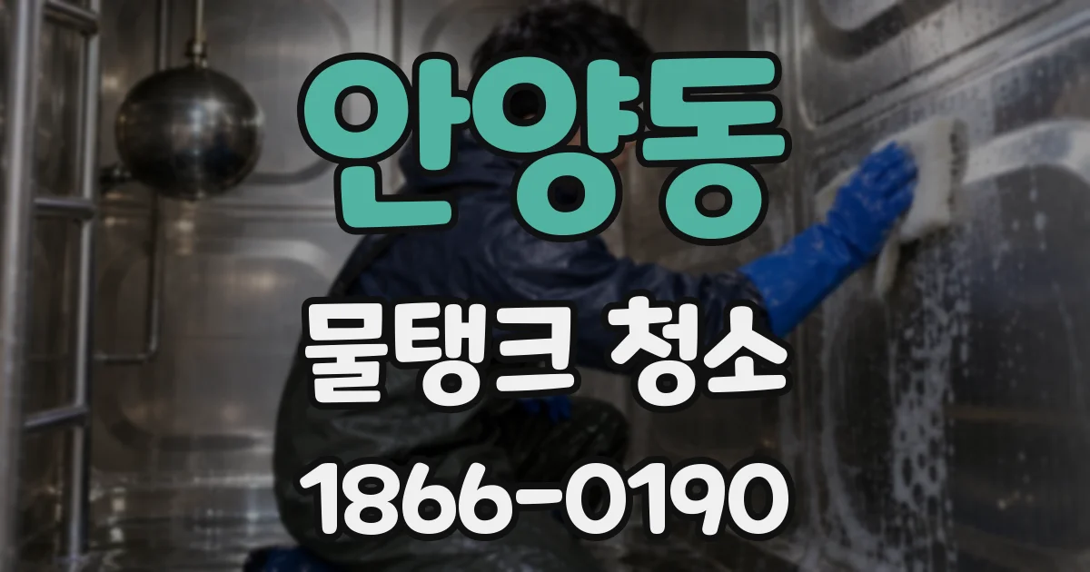 안양동 물탱크 청소