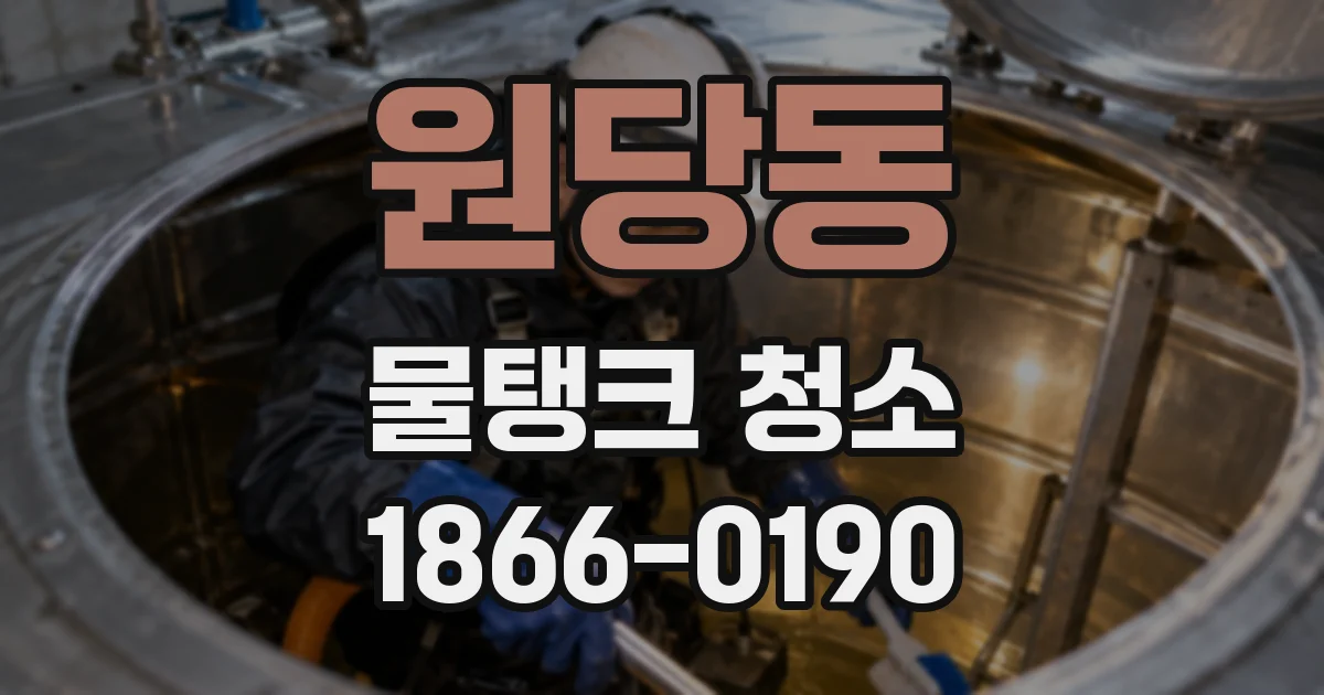 원당동 물탱크 청소