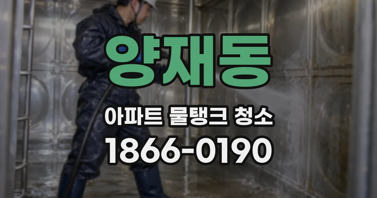 양재동 아파트 물탱크 청소
