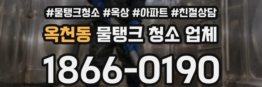 옥천동 물탱크 청소 업체