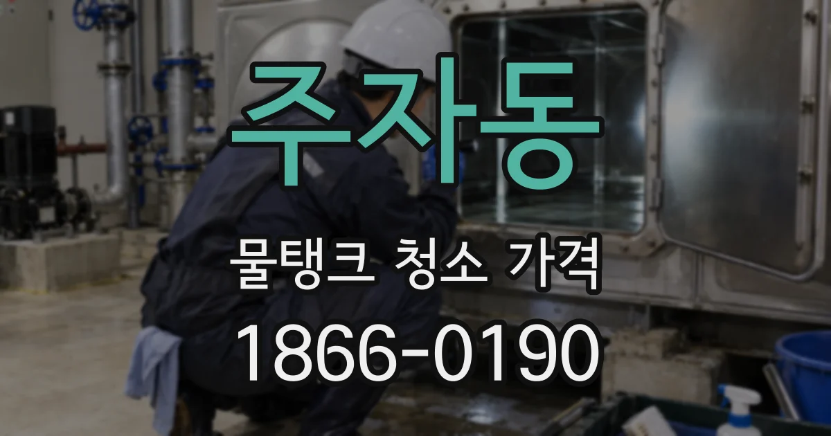 주자동 물탱크 청소 가격