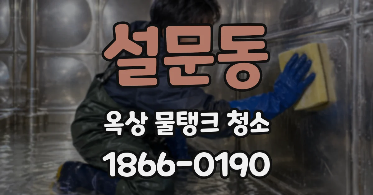 설문동 옥상 물탱크 청소