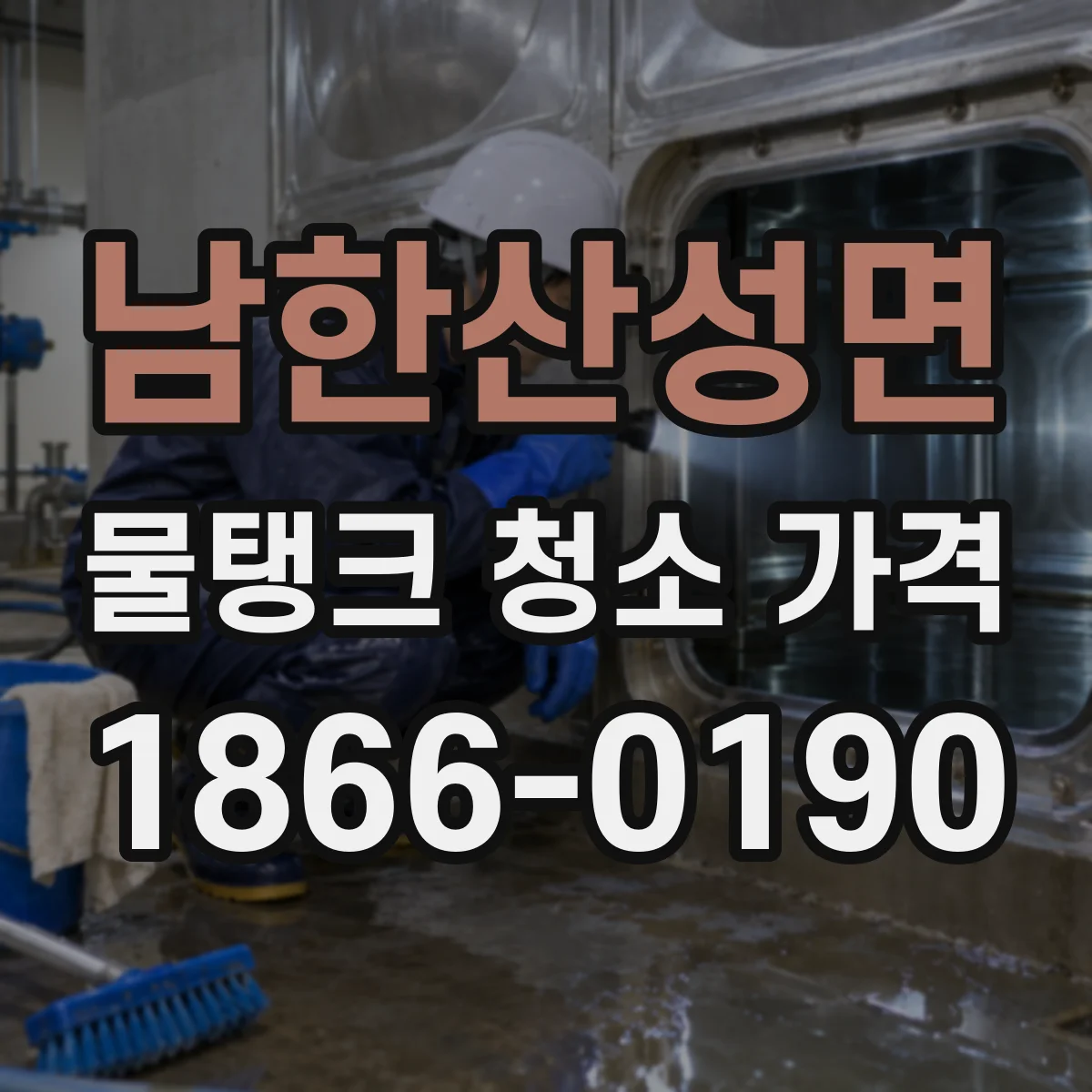 남한산성면 물탱크 청소 가격