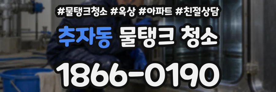 추자동 물탱크 청소