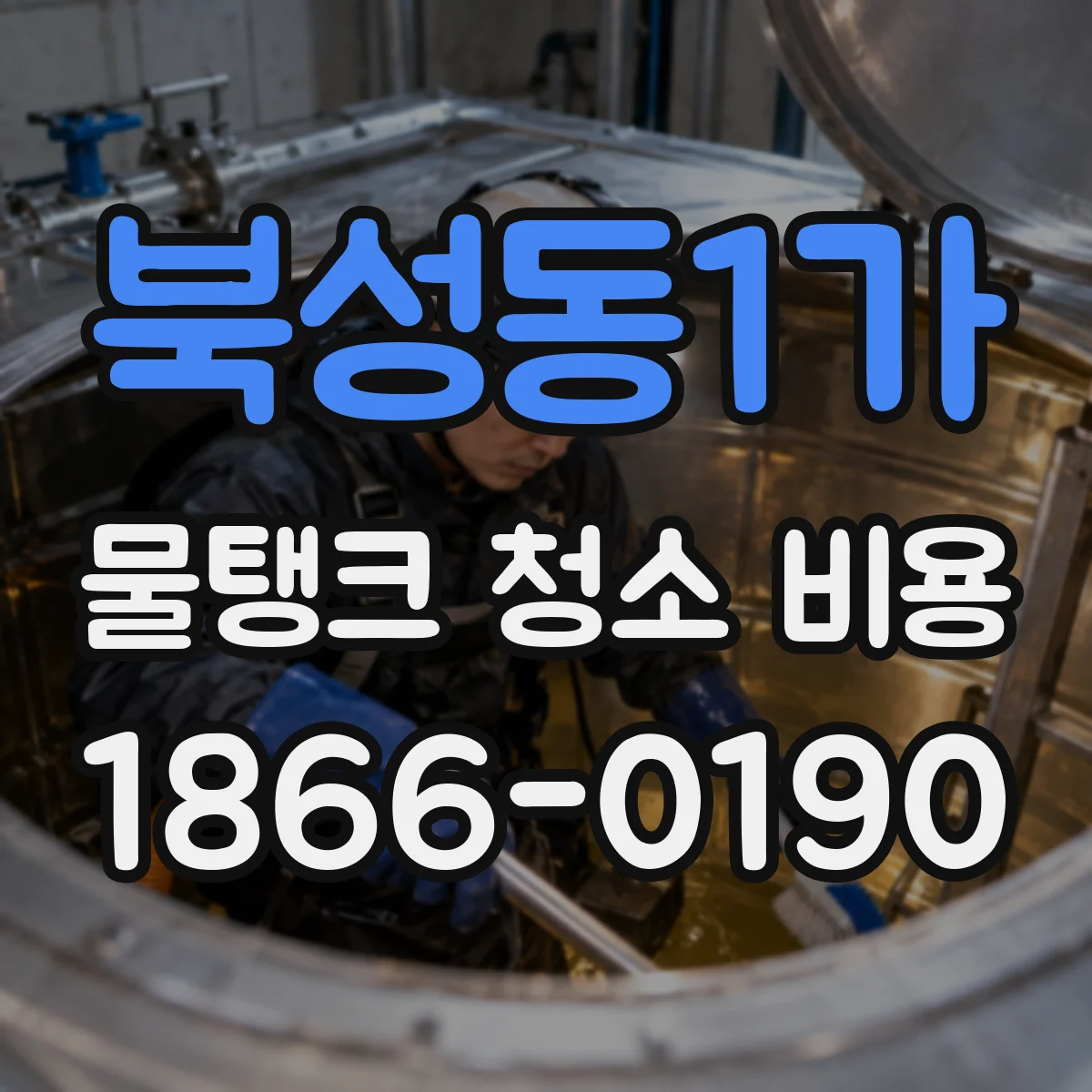 북성동1가 물탱크 청소 비용