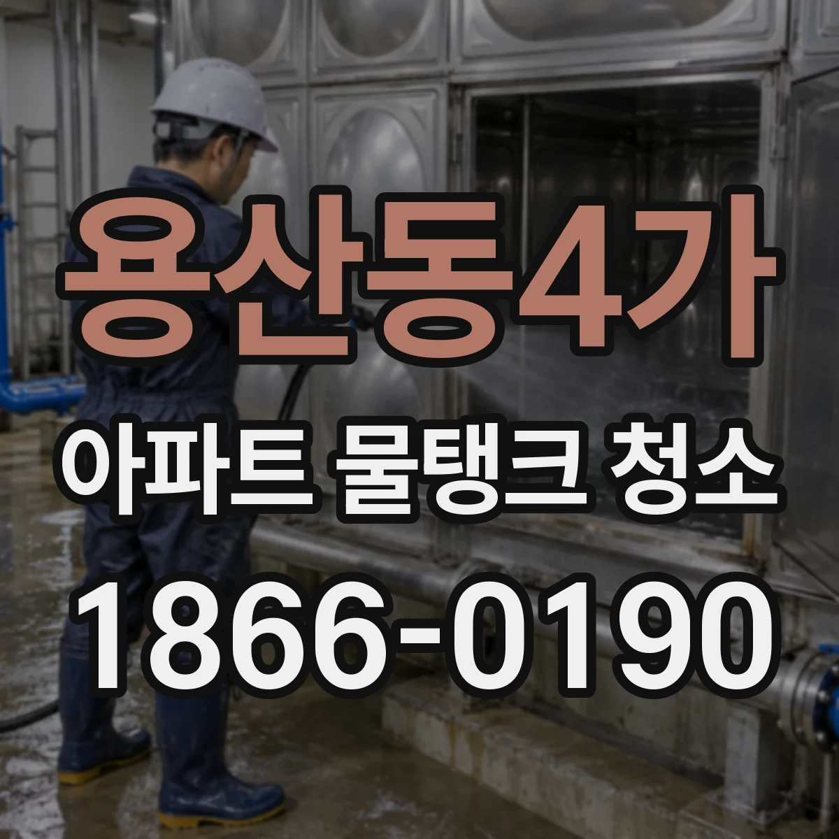 용산동4가 아파트 물탱크 청소