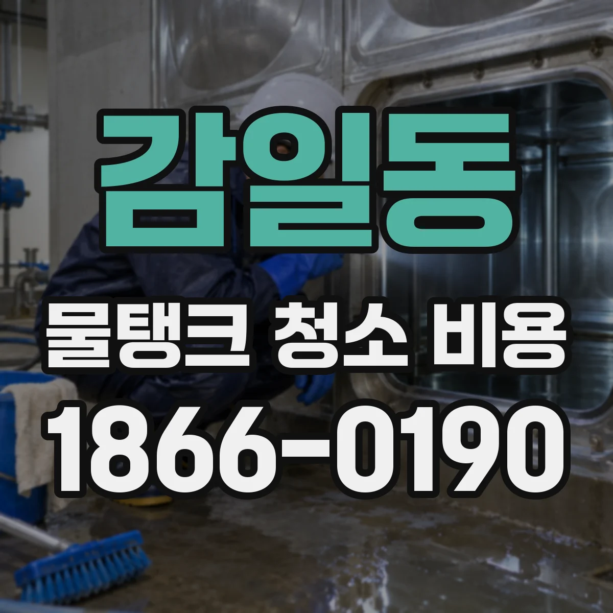 감일동 물탱크 청소 비용