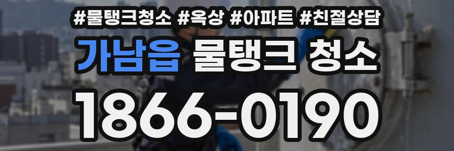 가남읍 물탱크 청소