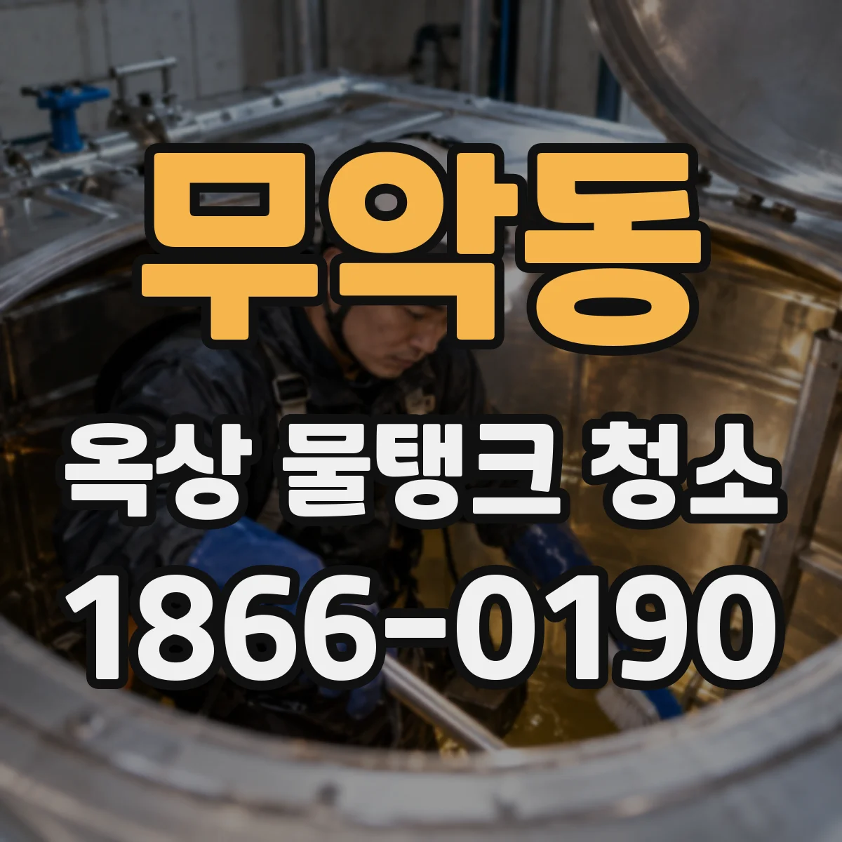 무악동 옥상 물탱크 청소