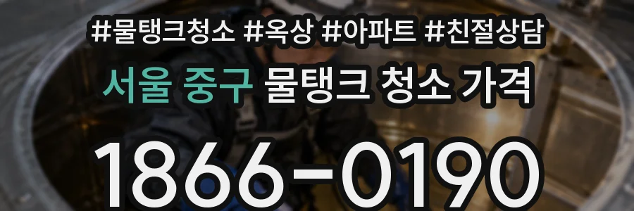 서울 중구 물탱크 청소 가격