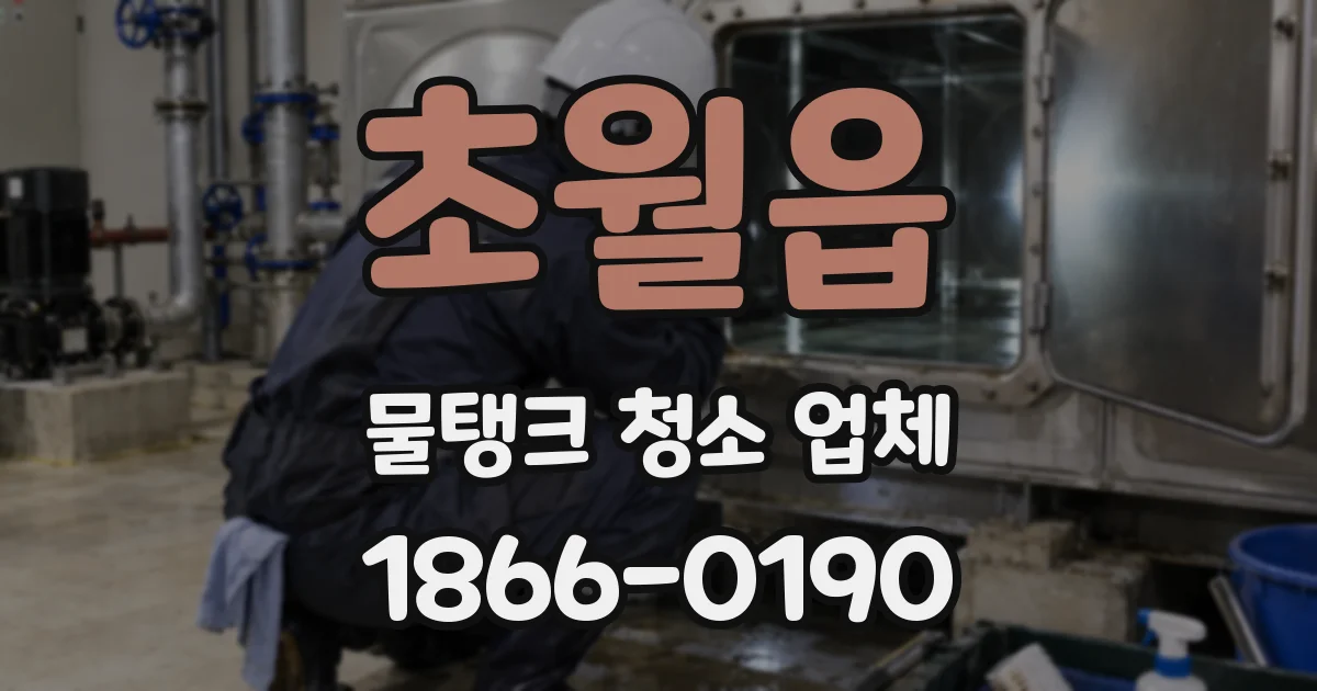 초월읍 물탱크 청소 업체