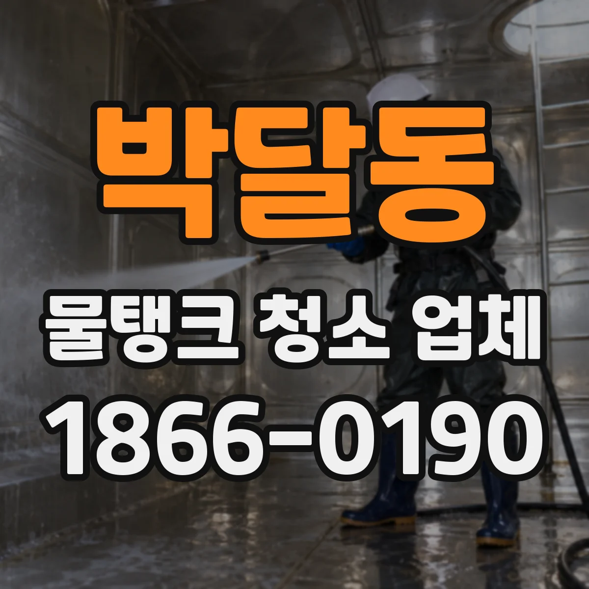 박달동 물탱크 청소 업체
