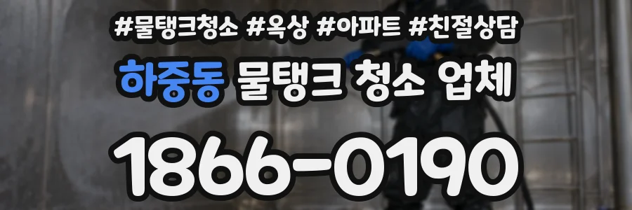 하중동 물탱크 청소 업체