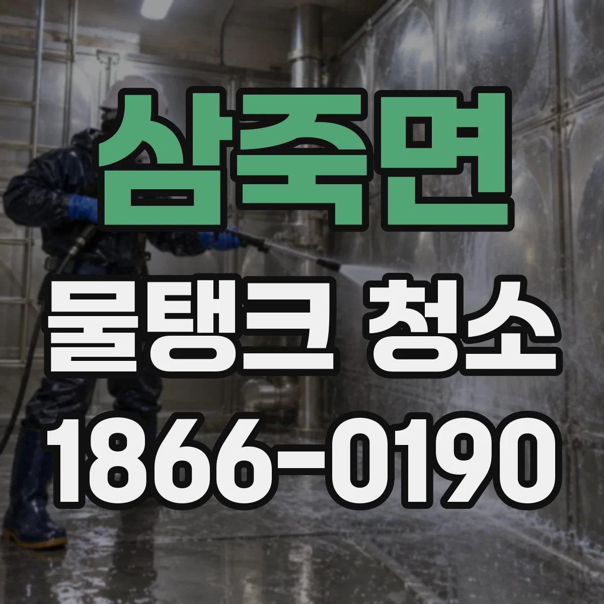 삼죽면 물탱크 청소