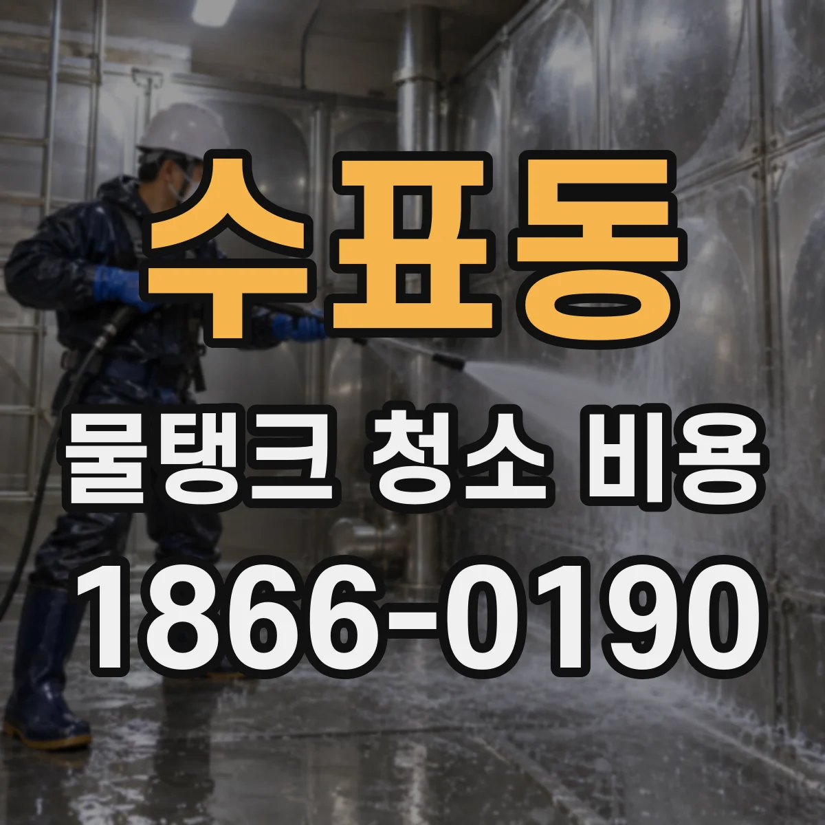수표동 물탱크 청소 비용