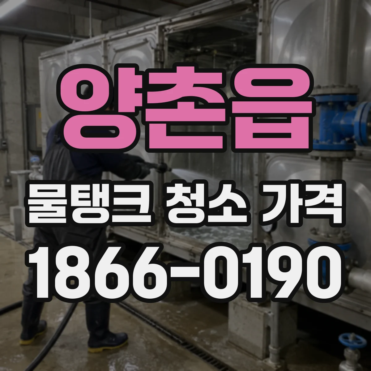 양촌읍 물탱크 청소 가격