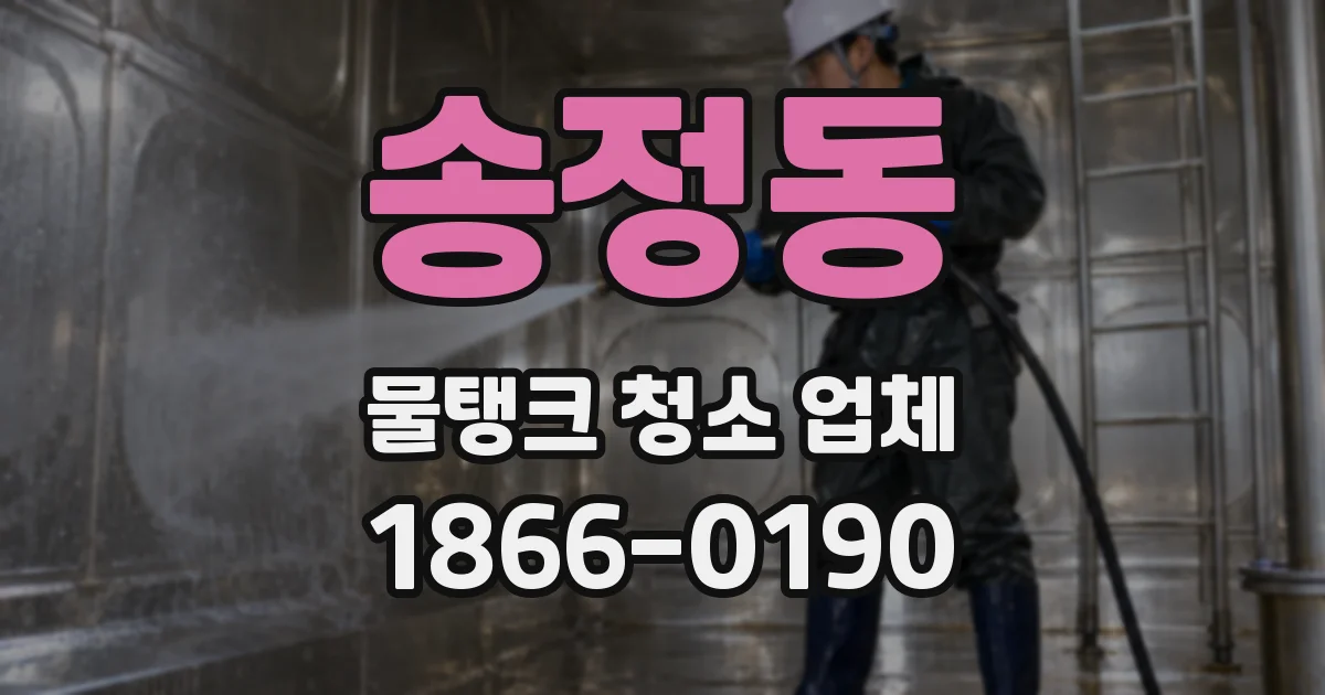 송정동 물탱크 청소 업체