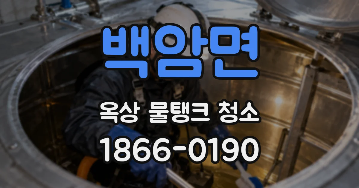 백암면 옥상 물탱크 청소