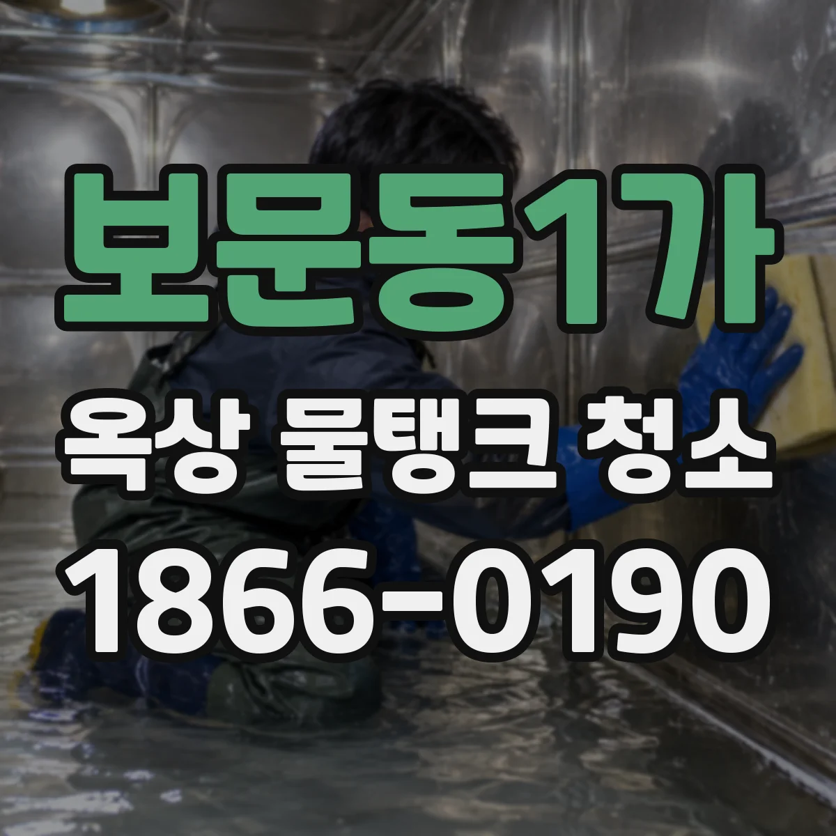 보문동1가 옥상 물탱크 청소