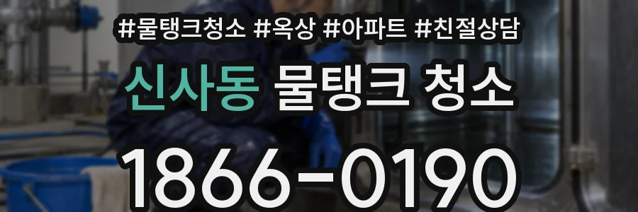신사동 물탱크 청소