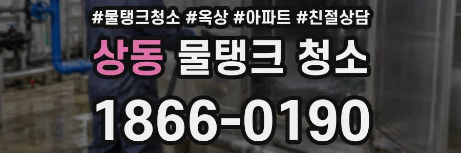 상동 물탱크 청소