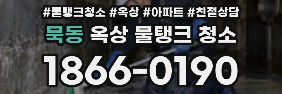 묵동 옥상 물탱크 청소