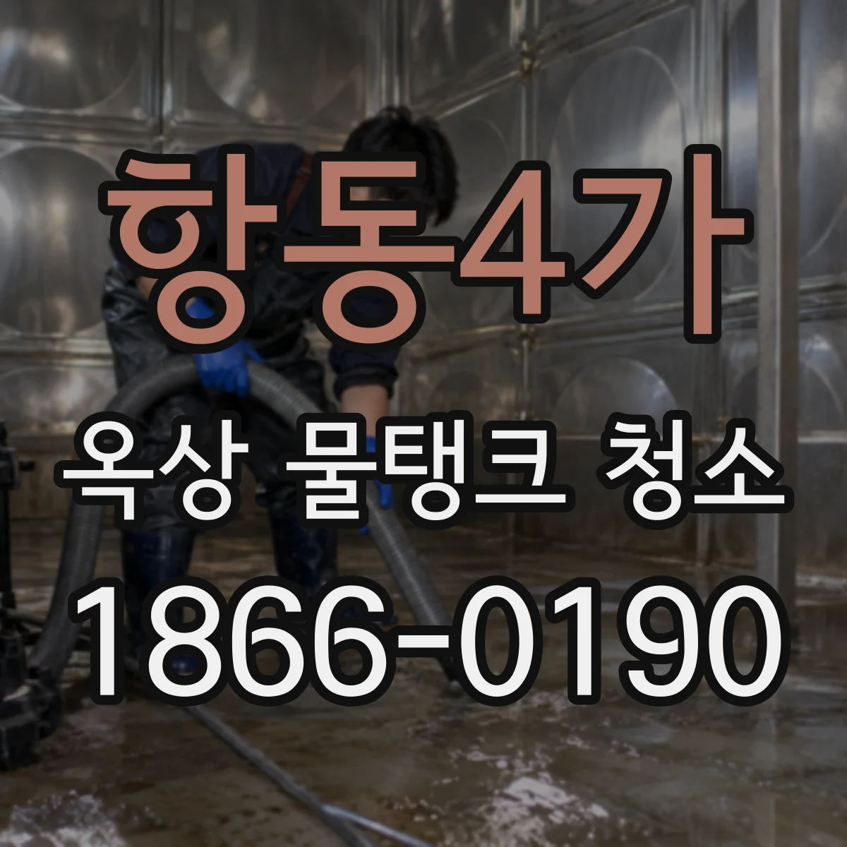 항동4가 옥상 물탱크 청소