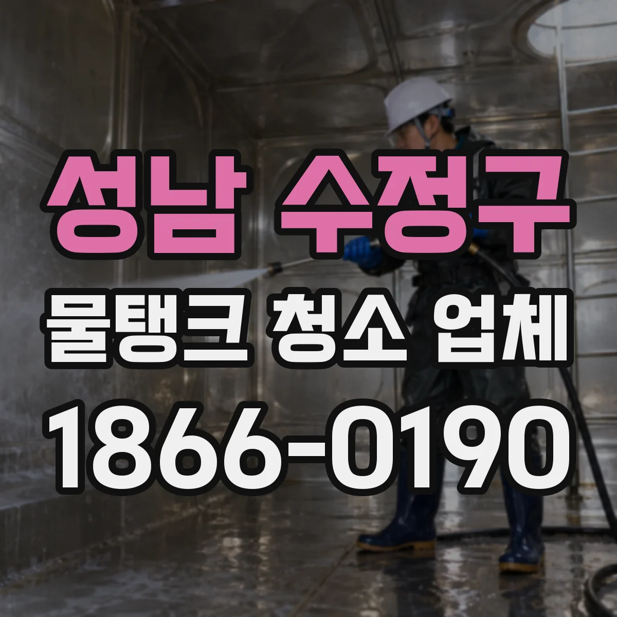 성남 수정구 물탱크 청소 업체