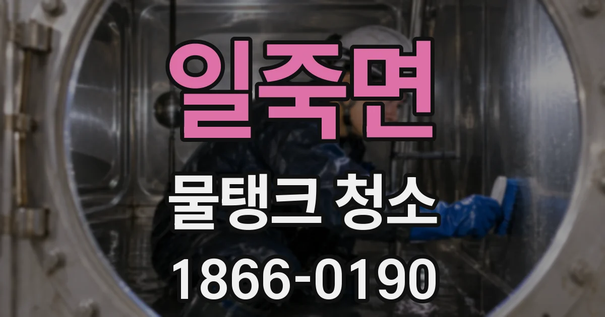 일죽면 물탱크 청소