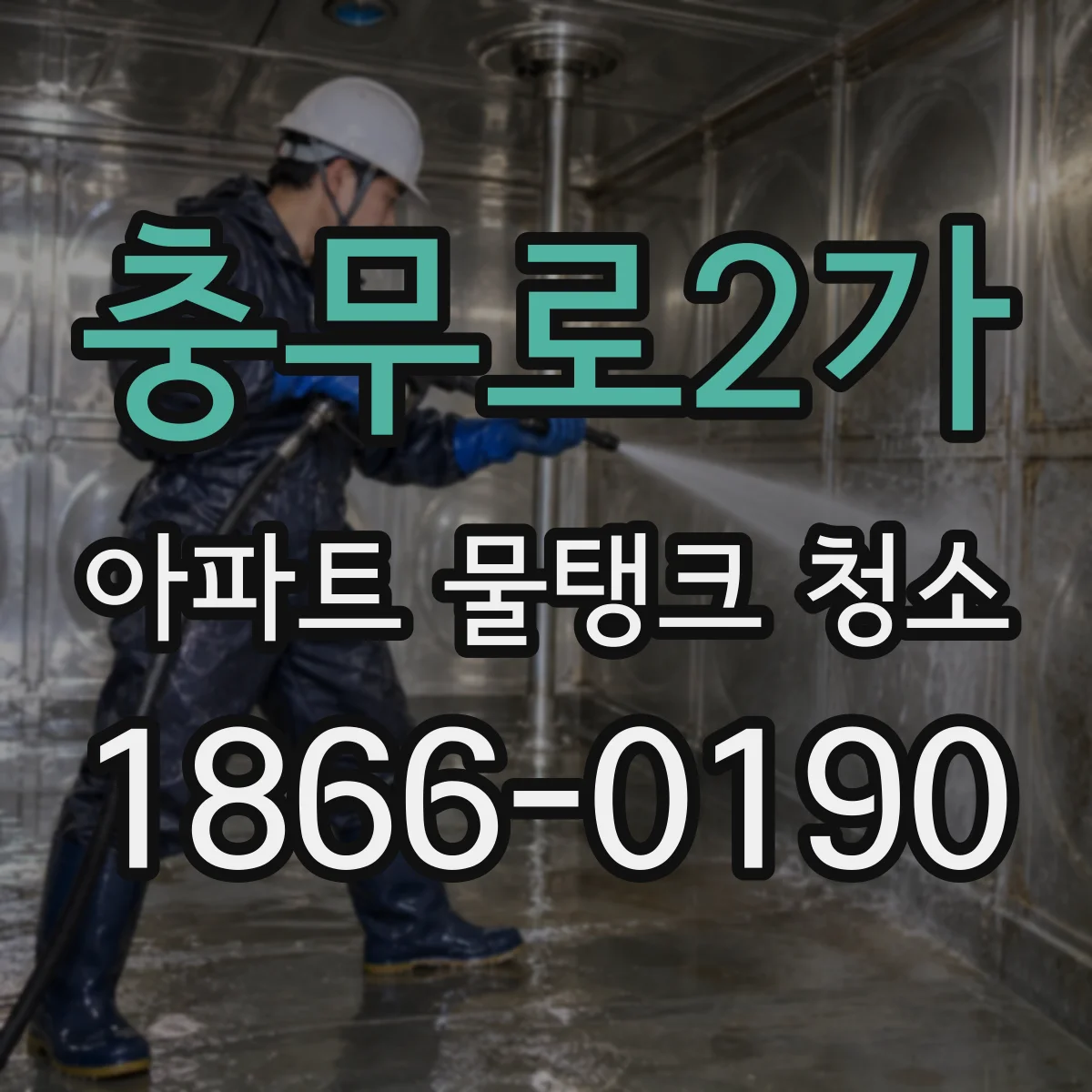 충무로2가 아파트 물탱크 청소