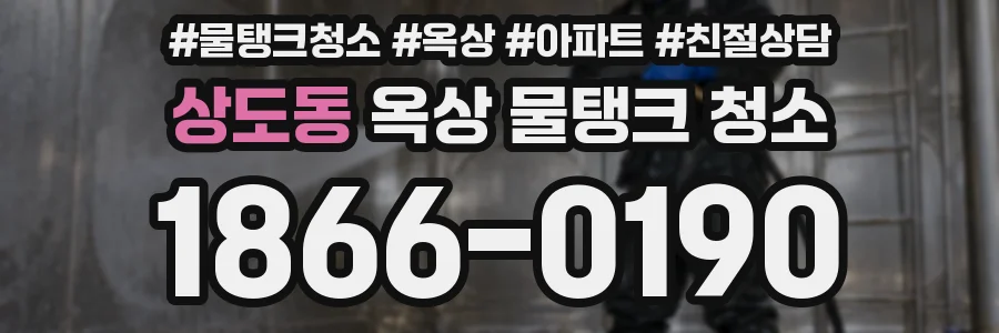 상도동 옥상 물탱크 청소
