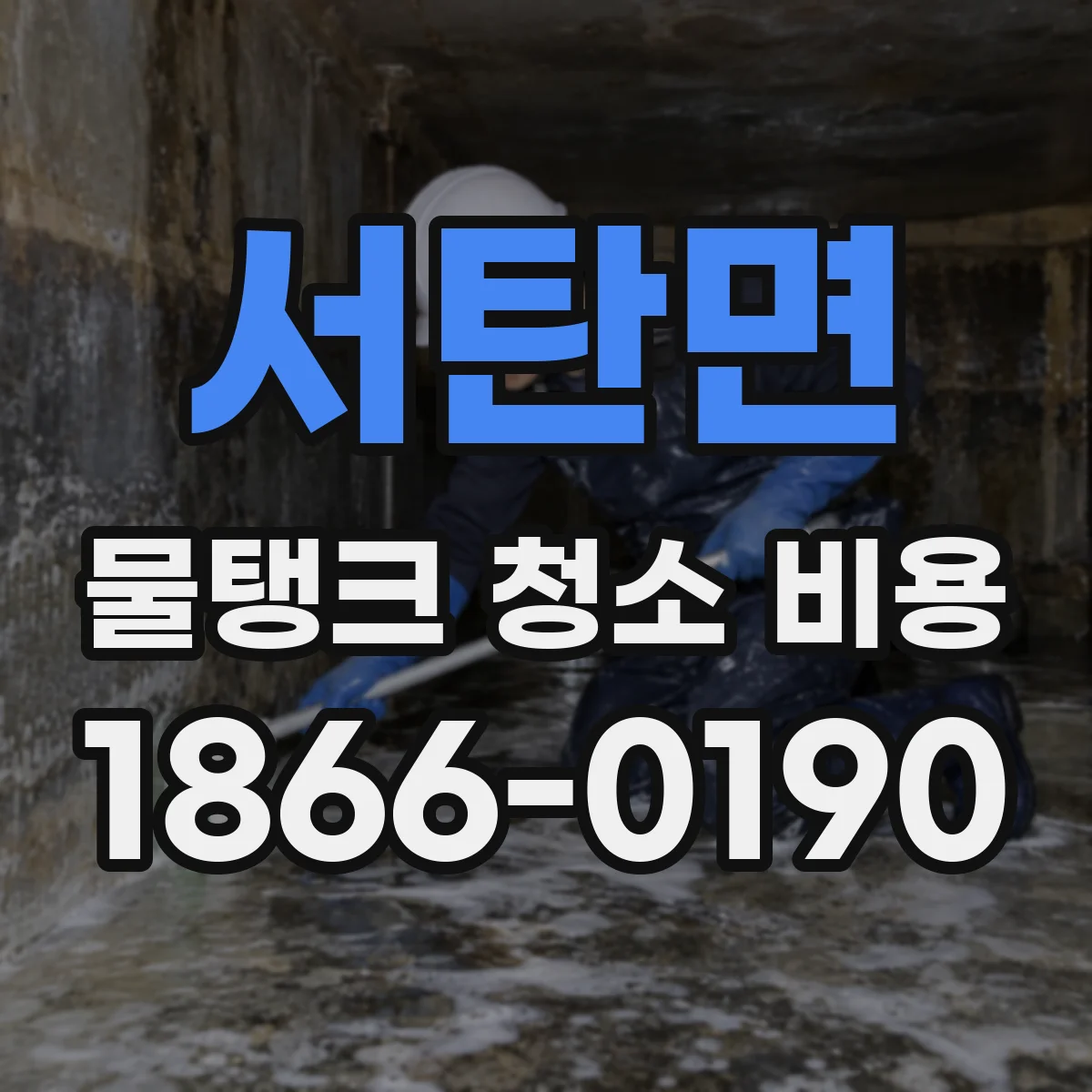 서탄면 물탱크 청소 비용