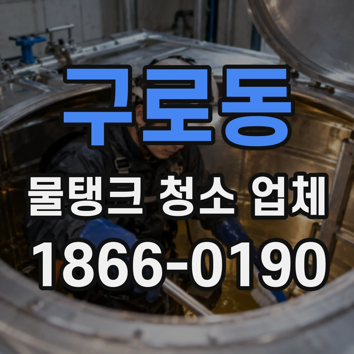 구로동 물탱크 청소 업체