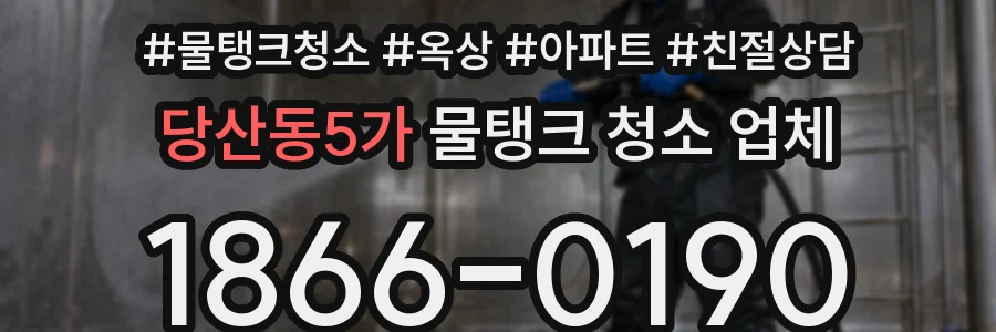 당산동5가 물탱크 청소 업체