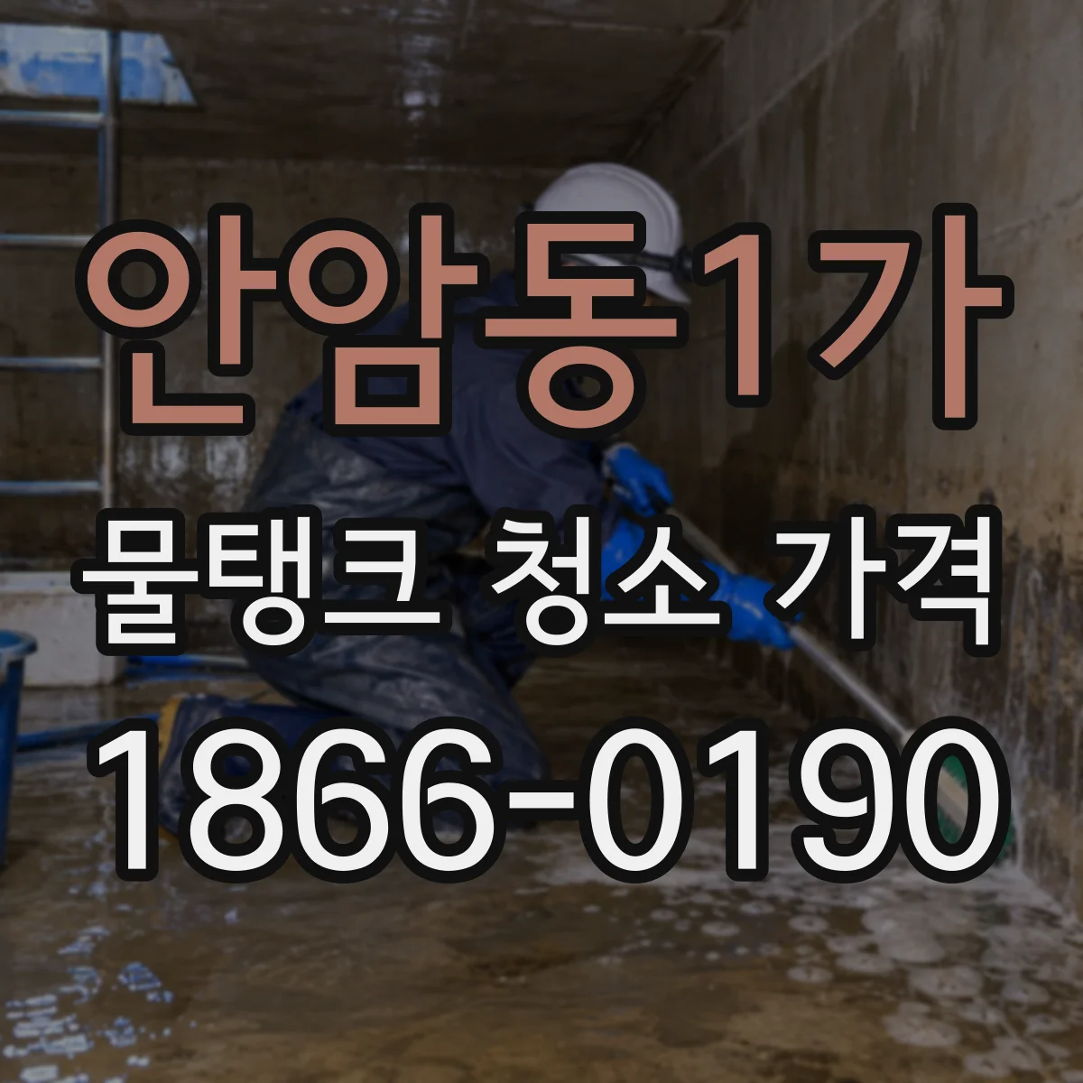 안암동1가 물탱크 청소 가격