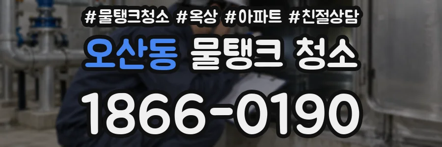 오산동 물탱크 청소