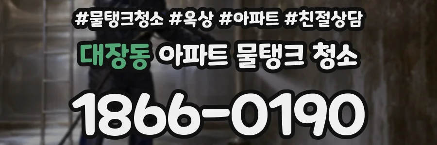 대장동 아파트 물탱크 청소