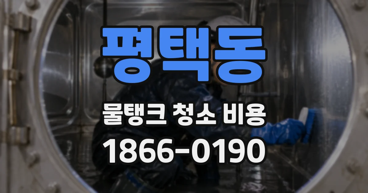 평택동 물탱크 청소 비용