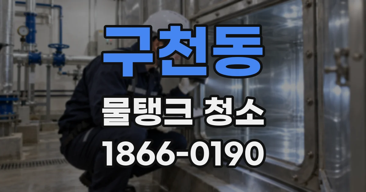 구천동 물탱크 청소