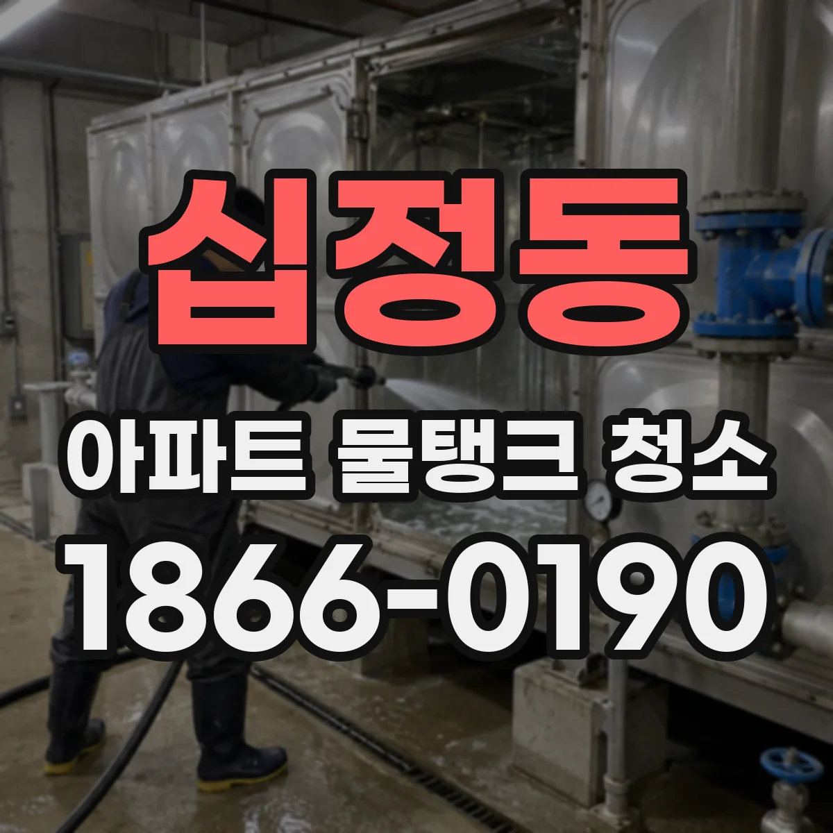 십정동 아파트 물탱크 청소