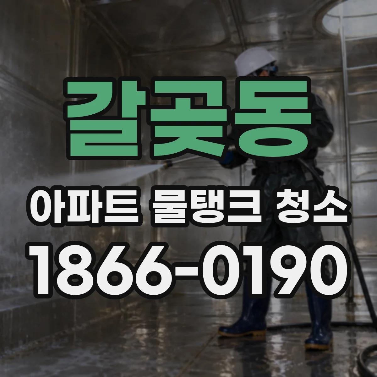 갈곶동 아파트 물탱크 청소