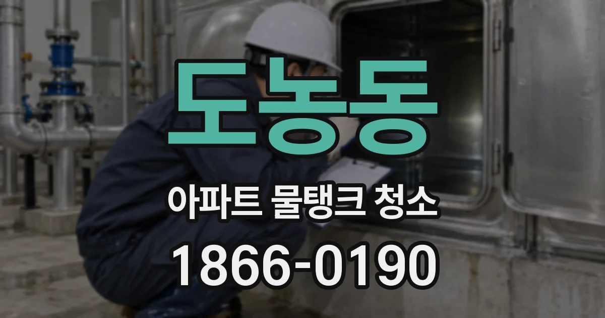 도농동 아파트 물탱크 청소