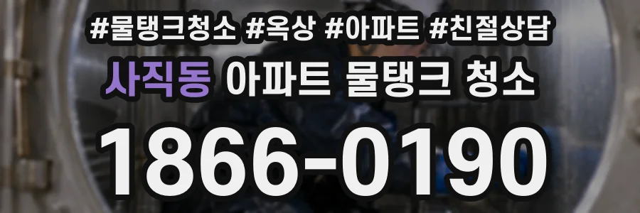 사직동 아파트 물탱크 청소