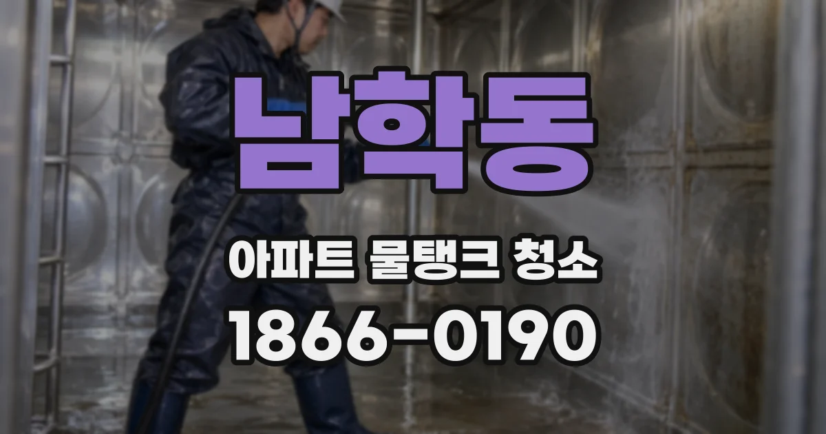 남학동 아파트 물탱크 청소