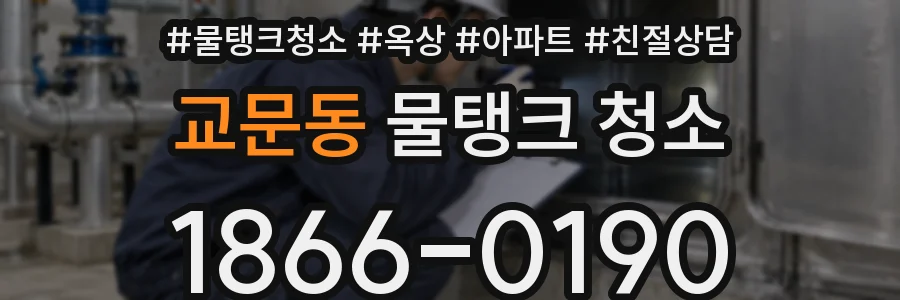 교문동 물탱크 청소