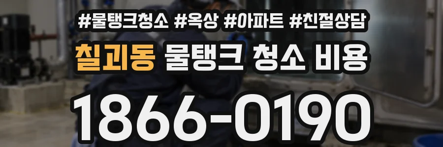 칠괴동 물탱크 청소 비용