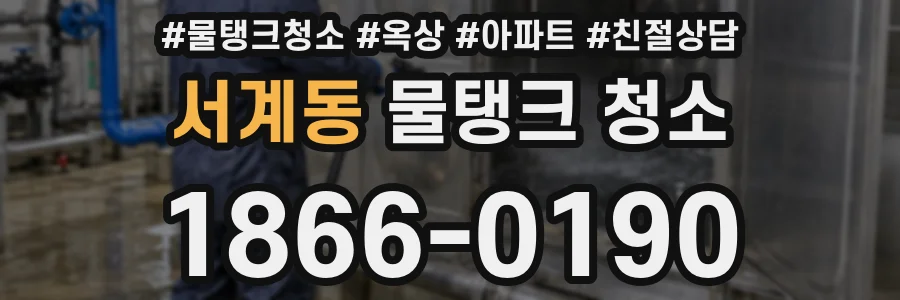 서계동 물탱크 청소