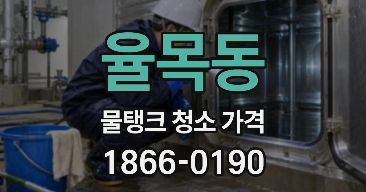율목동 물탱크 청소 가격